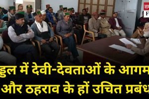 पड्डल में देवी-देवताओं के आगमन और ठहराव के हों उचित प्रबंध