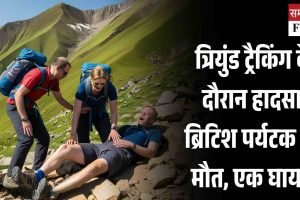 त्रियुंड ट्रैकिंग के दौरान हादसा, ब्रिटिश पर्यटक की मौत, एक घायल
