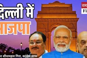 Video: दिल्ली में भाजपा का जलवा, आप का शीशमहल गिरा, कांग्रेस साफ