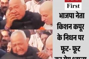 भाजपा नेता किशन कपूर के निधन पर  फूट- फूट  कर रोए ध्वाला