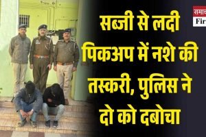 सब्जी से लदी पिकअप में नशे की तस्करी, पुलिस ने दो को दबोचा