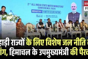 पहाड़ी राज्यों के लिए विशेष जल नीति की मांग, हिमाचल के उपमुख्यमंत्री की पैरवी