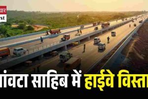 पांवटा साहिब में हाईवे विस्तार, औद्योगिक और धार्मिक विकास को मिलेगा बढ़ावा