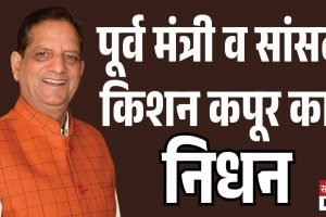 पूर्व मंत्री व सांसद किशन कपूर का निधन