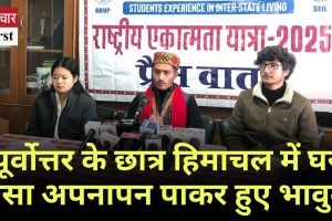 पूर्वोत्तर के छात्र हिमाचल में घर जैसा अपनापन पाकर हुए भावुक