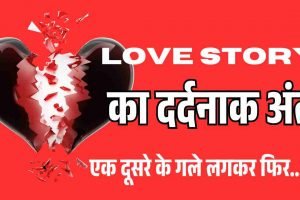 एक दूसरे के गले लगकर खाया जहर और मौत को लगाया गले