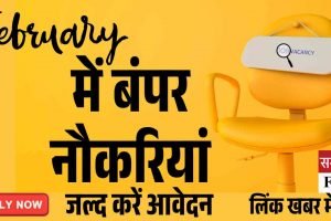 फरवरी में सरकारी नौकरी के बंपर अवसर, जल्द करें आवेदन