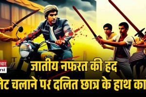 जातीय नफरत की हद, बुलेट चलाने पर दलित छात्र के हाथ काटे!