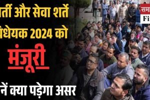 कर्मचारियों को झटका:  भर्ती और सेवा शर्ते  विधेयक 2024 को मंजूरी, जानें क्‍या पड़ेगा असर