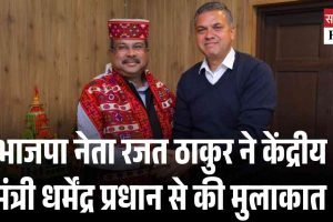 भाजपा नेता रजत ठाकुर ने ने केंद्रीय मंत्री धर्मेंद्र प्रधान से की मुलाकात