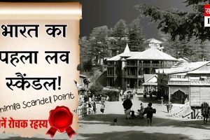 शिमला स्कैंडल प्वाइंट में हुआ था भारत का पहला लव स्कैंडल, जानें रोचक रहस्‍य