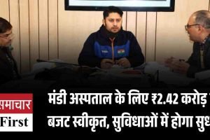 मंडी अस्पताल के लिए ₹2.42 करोड़ का बजट स्वीकृत, सुविधाओं में होगा सुधार