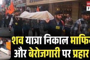 शव यात्रा निकाल माफिया और बेरोजगारी पर प्रहार