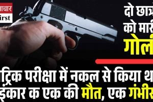 मैट्रिक परीक्षा में नकल कराने से इनकार करने पर दो छात्रों को मारी गोली, एक की मौत, सड़क पर प्रदर्शन