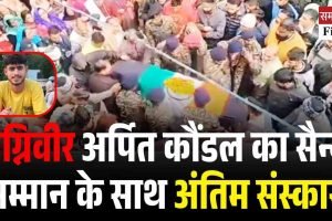 अग्निवीर अर्पित कौंडल का सैन्य सम्मान के साथ अंतिम संस्कार