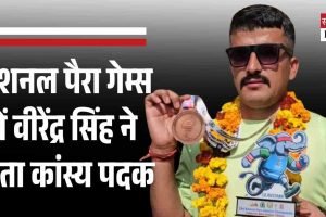 नेशनल पैरा गेम्स में वीरेंद्र सिंह ने जीता कांस्य पदक