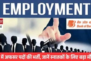 बैंक में अफसर पदों की भर्ती, जानें स्नातकों के लिए बड़ा मौका!