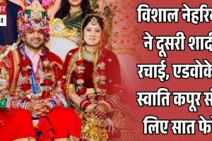धर्मशाला के पूर्व विधायक विशाल नेहरिया ने दूसरी शादी रचाई, एडवोकेट स्वाति कपूर संग लिए सात फेरे