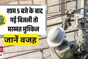 शाम 5 बजे के बाद गई बिजली तो मरम्‍मत मुश्किल