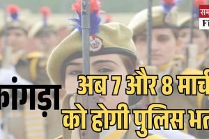कांगड़ा: अब 7 और 8 मार्च को होगी पुलिस भर्ती