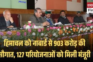 हिमाचल में ग्रामीण विकास के लिए 903.21 करोड़ की परियोजनाएं मिलीं