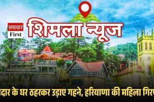 शिमला में रिश्तेदार के घर ठहरकर उड़ाए गहने, हरियाणा की महिला गिरफ्तार
