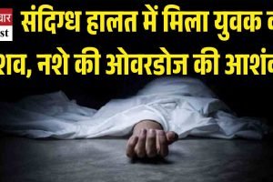 बल्ह में संदिग्ध हालत में मिला युवक का शव, नशे की ओवरडोज की आशंका
