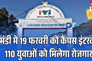 मंडी में 19 फरवरी को कैंपस इंटरव्यू, 110 युवाओं को मिलेगा रोजगार