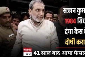 41 साल बाद आया फैसला, पूर्व कांग्रेस सांसद सज्जन कुमार 1984 सिख दंगा केस में दोषी करार