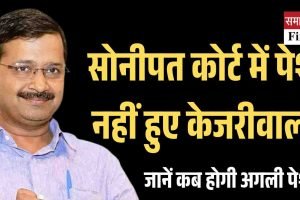 सोनीपत कोर्ट में पेश नहीं हुए अरविंद केजरीवाल, अगली सुनवाई 20 मार्च को