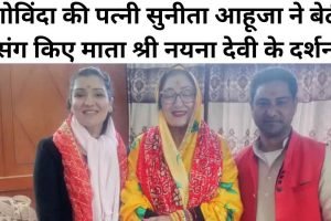 गोविंदा की पत्नी सुनीता आहूजा ने बेटी संग किए माता श्री नयना देवी के दर्शन