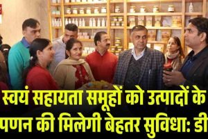 स्वयं सहायता समूहों को उत्पादों के विपणन की मिलेगी बेहतर सुविधा: डीसी
