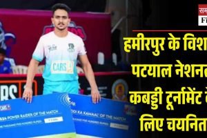 हमीरपुर के विशाल पटयाल नेशनल कबड्डी टूर्नामेंट के लिए चयनित