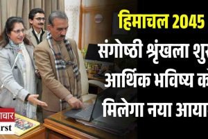 हिमाचल 2045 संगोष्ठी श्रृंखला शुरू, आर्थिक भविष्य को मिलेगा नया आयाम