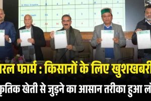 प्राकृतिक खेती के लिए किसानों का पंजीकरण शुरू, मुख्यमंत्री ने लॉन्च किया सरल फार्म