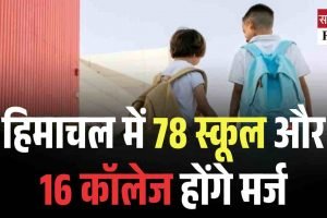 हिमाचल में 78 स्कूल और 16 कॉलेज होंगे मर्ज