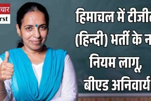 हिमाचल में टीजीटी (हिन्दी) भर्ती के नए नियम लागू, बीएड अनिवार्य