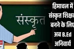 हिमाचल में संस्कृत शिक्षक बनने के लिए अब B.Ed अनिवार्य
