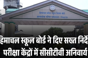 हिमाचल बोर्ड परीक्षा: परीक्षा केंद्रों पर अनिवार्य होंगे सीसीटीवी, छह माह तक सुरक्षित रहेगी रिकॉर्डिंग