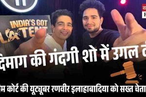 ‘दिमाग की गंदगी शो में उगल दी’, सुप्रीम कोर्ट की यूट्यूबर रणवीर इलाहाबादिया को सख्त चेतावनी