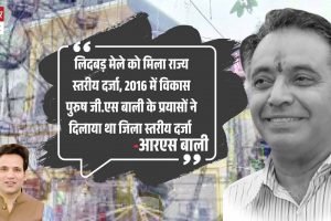 लिदबड़ मेले को मिला राज्य स्तरीय दर्जा, 2016 में विकास पुरुष जी.एस बाली के प्रयासों ने दिलाया था जिला स्तरीय दर्जा : आरएस बाली