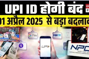 1 अप्रैल से UPI के नए नियम लागू, 90 दिन तक मोबाइल नंबर निष्क्रिय रहने पर सेवाएं बंद हो सकती हैं