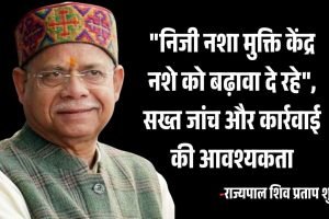 “निजी नशा मुक्ति केंद्र नशे को बढ़ावा दे रहे”, सख्त जांच और कार्रवाई की आवश्यकता