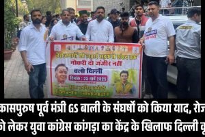 विकासपुरुष पूर्व मंत्री GS बाली के संघर्षों को किया याद, रोजगार को लेकर युवा कांग्रेस कांगड़ा का केंद्र के खिलाफ दिल्ली कूच