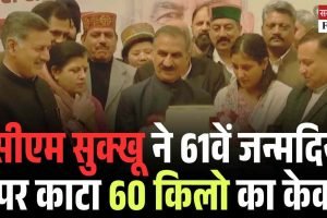 सीएम सुक्खू ने 61वें जन्मदिन पर काटा 60 किलो का केक, मंत्रियों और समर्थकों ने दी बधाई