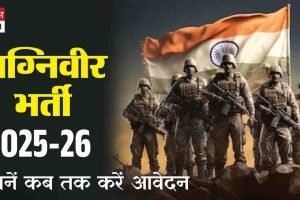 अग्निवीर भर्ती 2025-26: जानें कब तक करें आवेदन