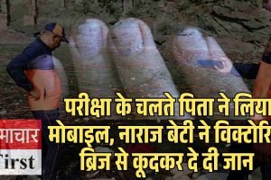 परीक्षा के चलते पिता ने लिया मोबाइल, नाराज बेटी ने विक्‍टोरिया ब्रिज से कूदकर दे दी जान