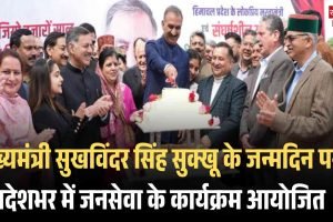 मुख्यमंत्री सुखविंदर सिंह सुक्खू के जन्मदिन पर प्रदेशभर में जनसेवा के कार्यक्रम आयोजित