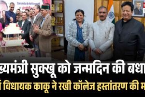 मुख्यमंत्री सुक्खू को जन्मदिन की बधाई, पूर्व विधायक काकू ने रखी कॉलेज हस्तांतरण की मांग