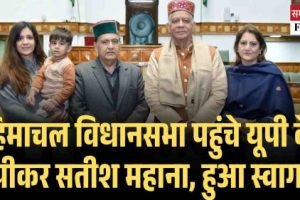हिमाचल विधानसभा पहुंचे यूपी के स्पीकर सतीश महाना, हुआ स्वागत